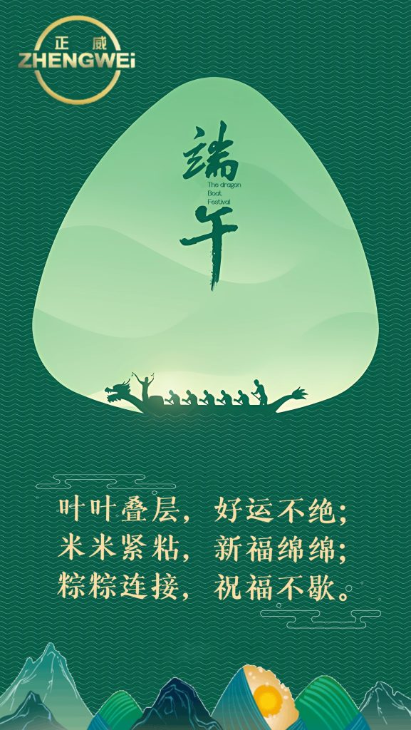 浙江正威機(jī)械祝各位新老客戶端午安康！