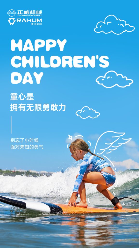 正威機械祝所有大朋友、小朋友六一兒童節(jié)快樂！愿童心未泯，快樂常伴！