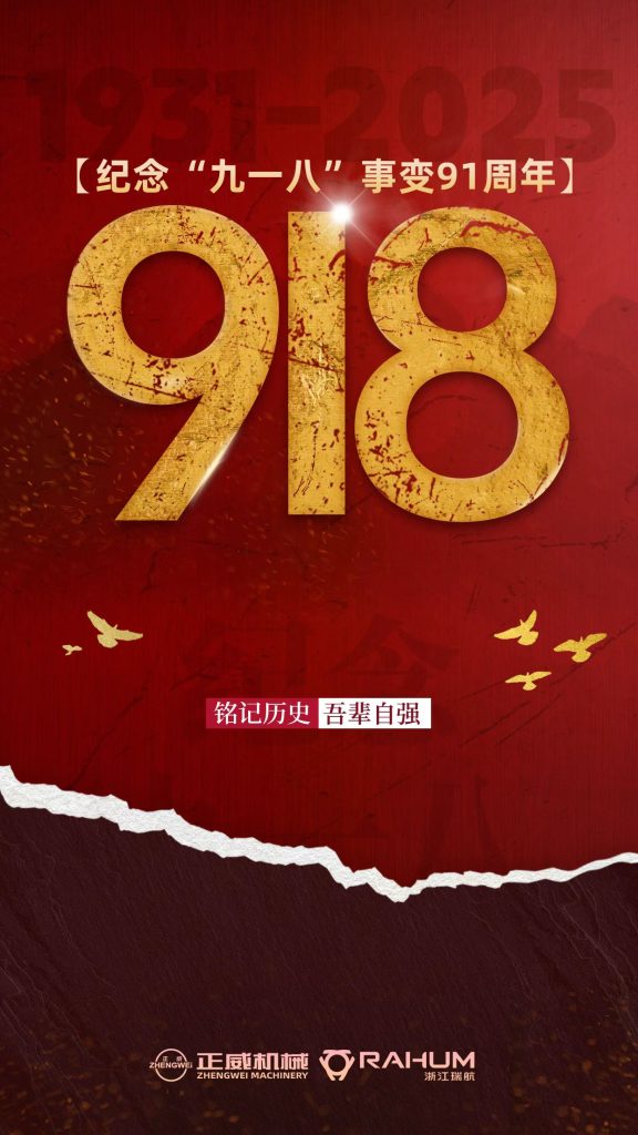 正威機(jī)械紀(jì)念九一八事變：以匠心守護(hù)民族尊嚴(yán)